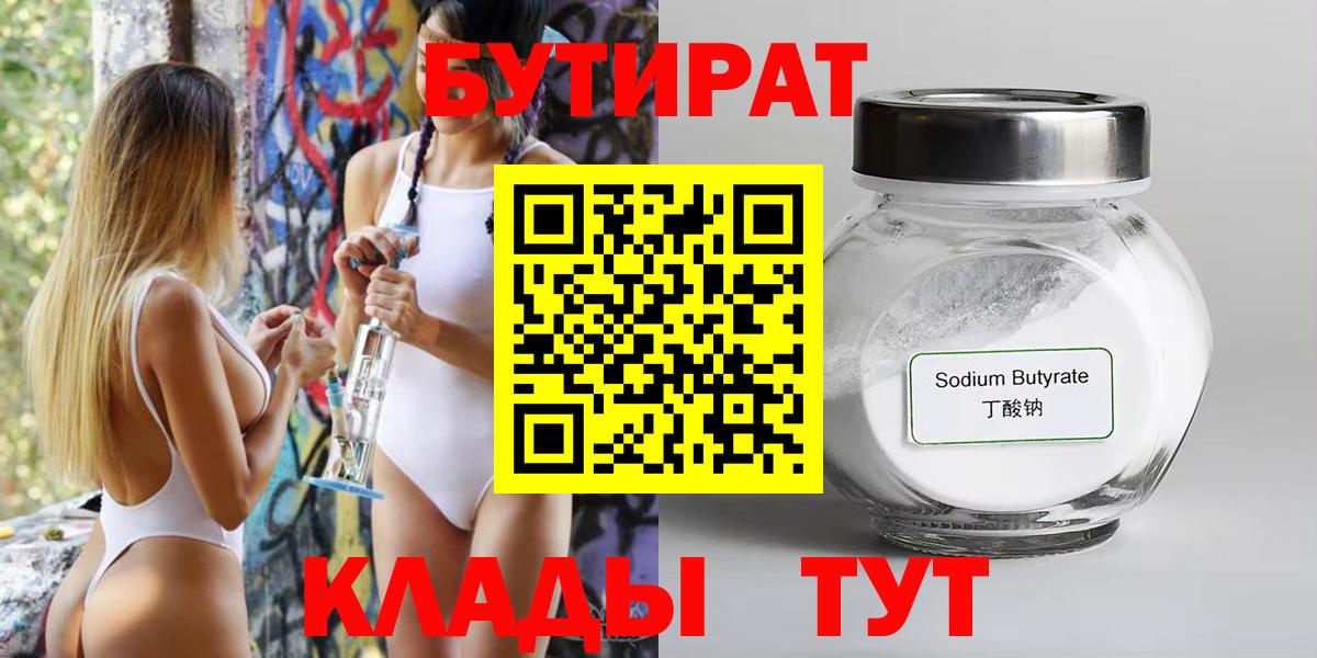 БУТИРАТ 1.4BDO  Вход с VPN  Магнитогорск 