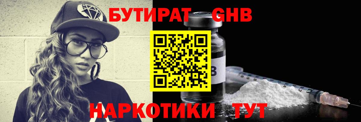 Бутират Butirat Магнитогорск