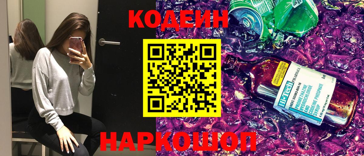 Кодеиновый сироп Lean Purple Drank  Codein напиток Lean (лин)  Магнитогорск  Вход с VPN 
